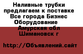 Наливные трубки, предлагаем к поставке - Все города Бизнес » Оборудование   . Амурская обл.,Шимановск г.